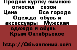 Продам куртку зимнюю, относил 1 сезон . › Цена ­ 1 500 - Все города Одежда, обувь и аксессуары » Мужская одежда и обувь   . Крым,Октябрьское